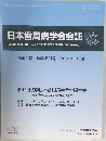 日本歯周病学会会誌　第61巻 秋季特別号 2019年10月