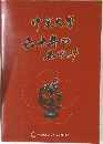 中京大学六十年のあゆみ