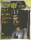 週刊 古社名刹巡拝の旅 48号 紀伊路 和歌山
