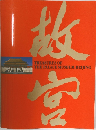故宮　TREASURES OF THE PALACE MUSEUM, BEIJING