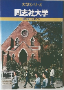 大学シリーズ  同志社大学　