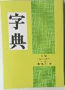 字典