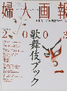 婦人画報　Since 1905