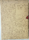複刻 絵本絵ばなし集  正チャンの冒険 5.6/ 正チャンの其後