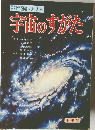 学科学図鑑シリーズ   6  宇宙のすがた