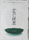 正倉院展　第69回