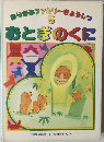おりがみファミリーきょうしつ　5　おとぎのくに