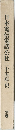 日本電信電話公社二十五年史  別巻