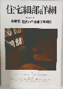 住宅細部詳細　住宅建築別冊 11