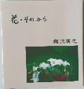 花・それから