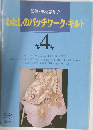 わたしのパッチワーク・キルト　第4巻