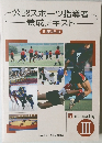 公認スポーツ指導者養成テキスト　共通科目 III