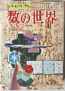 学習科学図鑑シリーズ⑨　数の世界