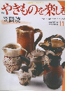 週刊やきものを楽しむ　No.11　笠間焼