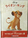 ディズニー  マジカルオーディオえほん 1　ライオン・キング