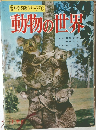 学習科学図鑑シリーズ 1　動物の世界