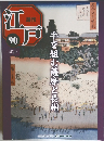 週刊江戸　90号　手を組む薩摩と長州