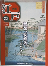 週刊江戸　88号　朝敵、長州藩　禁門の変