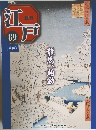 週刊江戸　89号　龍馬、始動