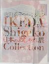 池田重子コレクション　日本のおしゃれ展