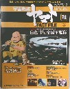 週刊 宇宙戦艦ヤマト　オフィシャル・ファクトファイル　71号　2011/6/28