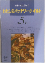 わたしのパッチワーク・キルト　第 5 巻