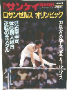 週刊サンケイ　ロサンゼルス オリンピック　臨時増刊　1984年9/5号