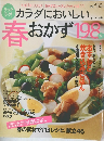 カラダにおいしい春おかず198品