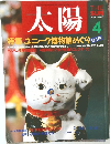 太陽　1987年4月号　ユニーク博物館めぐり