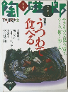 季刊 陶磁郎 2 うつわで食べる