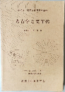 第40回 埋蔵文化財研究集会 考古学と実年代 第Ⅱ分冊 資料集