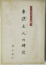 江戸時代の福井の歌人　東涙上人の研究