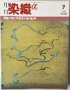 月刊　染織　7/1986　No.64