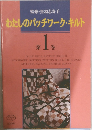わたしのパッチワーク・キルト　第 1 巻