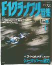 F1グランプリ特集　1995年8月号