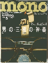 mono　モノ・マガジン  1986年5月号