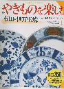 やきものを楽しむ　1　5/13