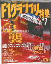F1グランプリ特集　1998年7月号