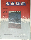 版画藝術 1989年 No.65