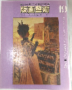 版画藝術 No. 19　1977