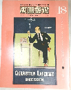 版画藝術 1977年 No.18