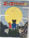 エースひかりのくに　9