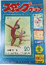 月刊切手誌　スタンプクラブ　1976年10月号