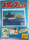 月刊切手誌　スタンプクラブ　'81 3月20日発行