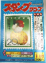 月刊切手誌　スタンプクラブ　1981年1月号