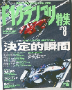 F1グランプリ特集 1998年8月号 Vol.110