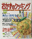 おかずのクッキング　2002年6・7月
