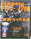 F1グランプリ特集　Vol.95/1997年5月号