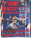 速報!日本GPスペシャル　1995