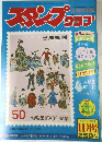 スタンプククラブ　11月号